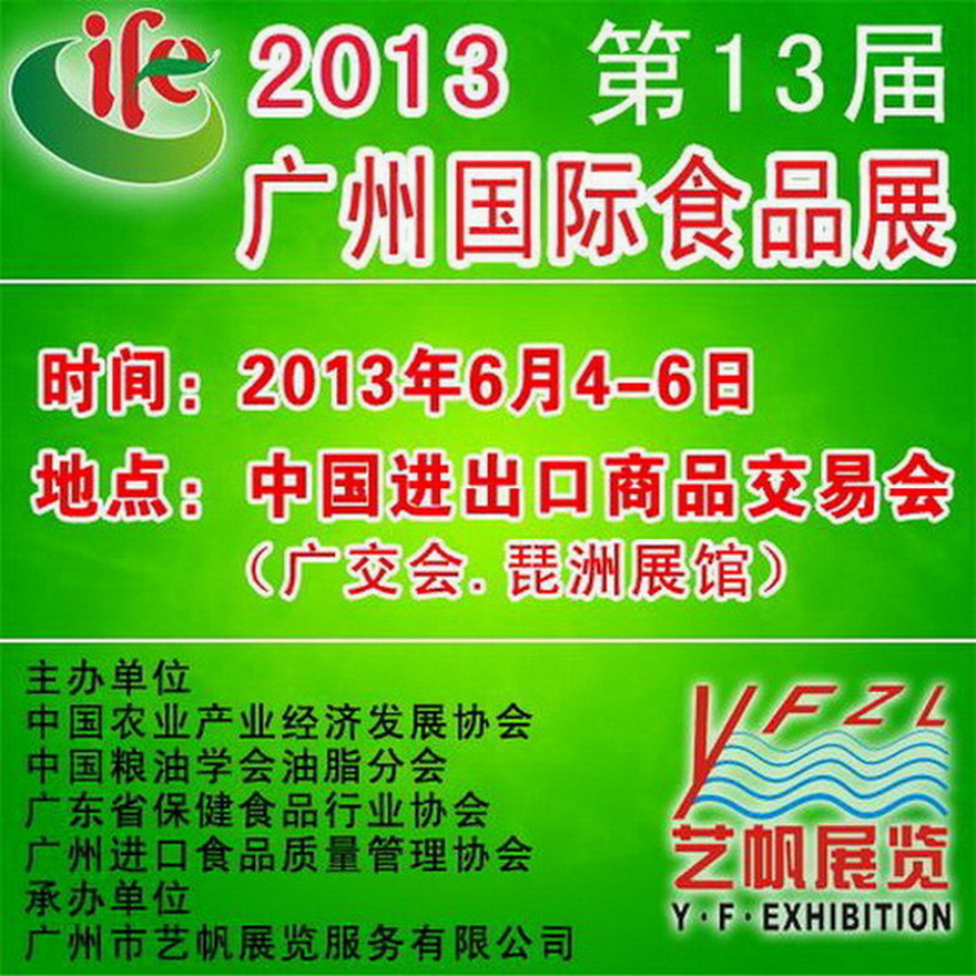 2012年廣州國際食品展覽會