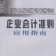 企業會計準則套用指南（上冊）