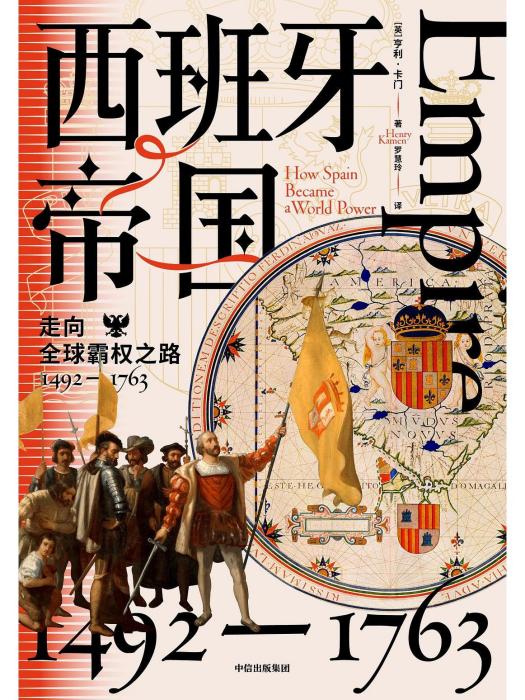 西班牙帝國：走向全球霸權之路，1492—1763