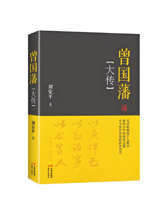 曾國藩大傳(2017年現代出版社出版的圖書)