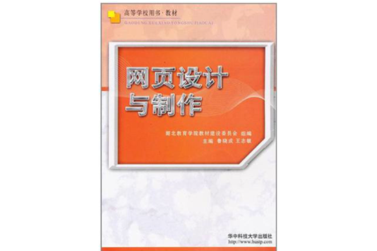 網頁設計與製作/高等學校用書教材