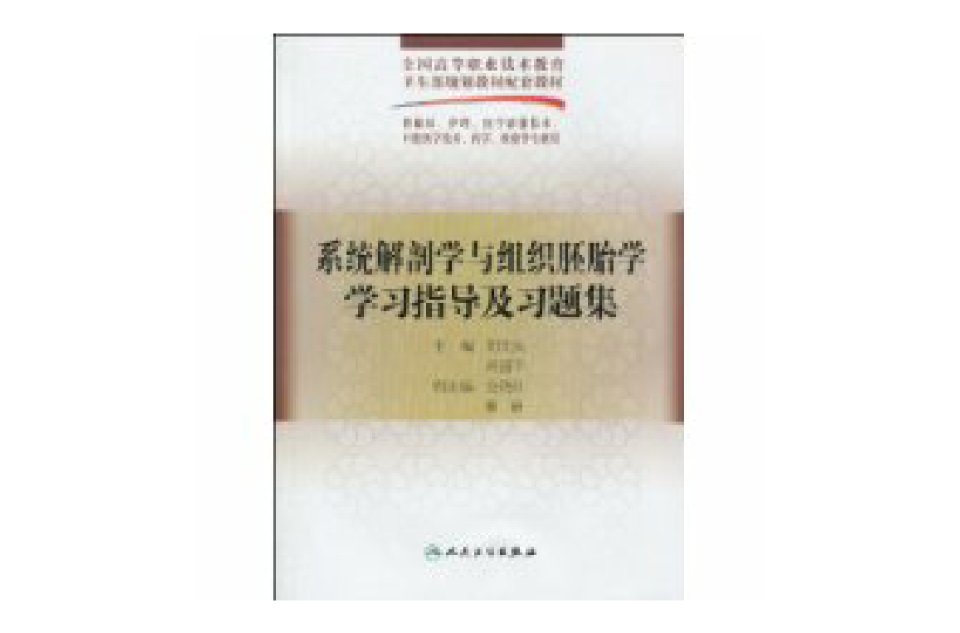 系統解剖學與組織胚胎學學習指導及習題集