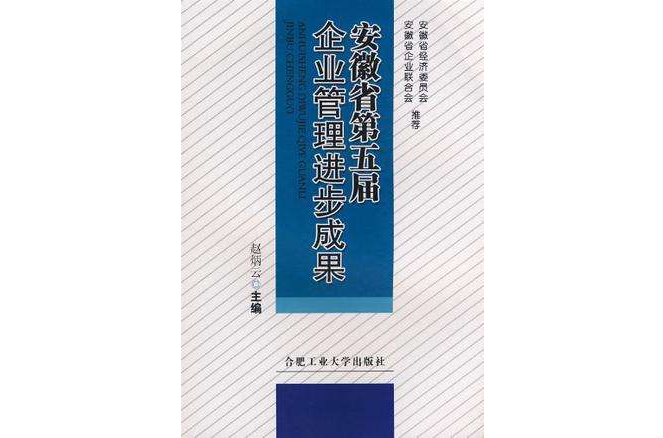 企業管理進步成果(安徽省第五屆企業管理進步成果)