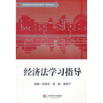 高等學校經濟與管理類教材·基礎課系列：經濟法學習指導