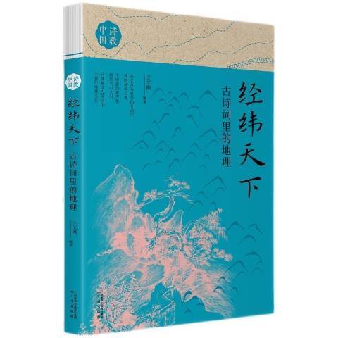 經緯天下：古詩詞里的地理