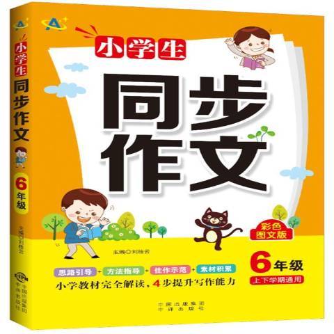 小學生同步作文6年級(2021年中譯出版社出版的圖書)