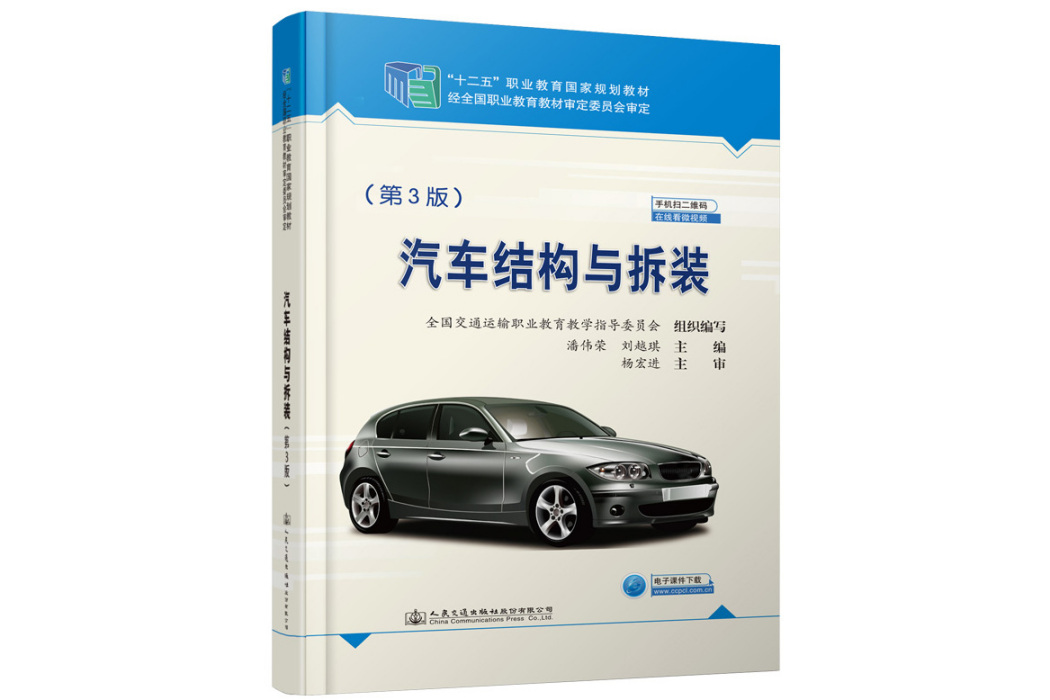 汽車結構與拆裝(2020年人民交通出版社出版的圖書)