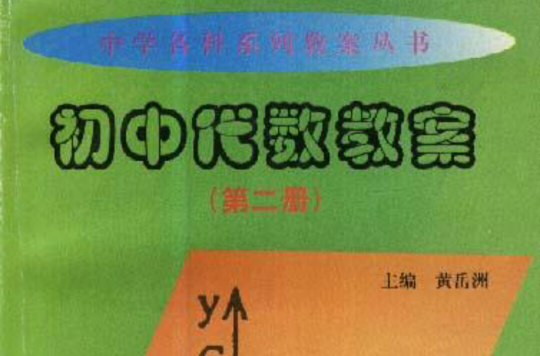 國中代數教案（第二冊）