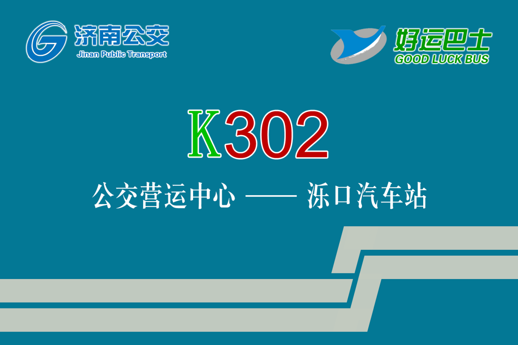 濟南公交K302路