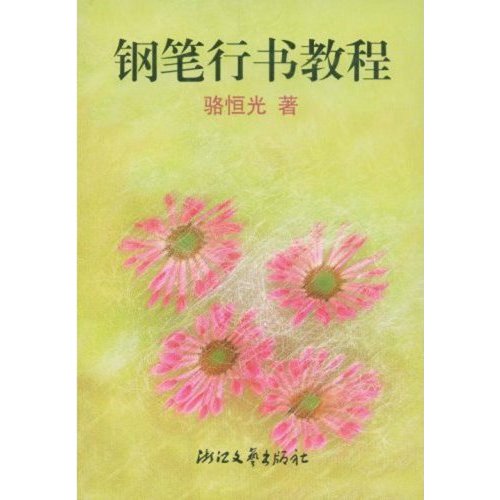 鋼筆行書教程