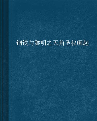 鋼鐵與黎明之天角聖權崛起