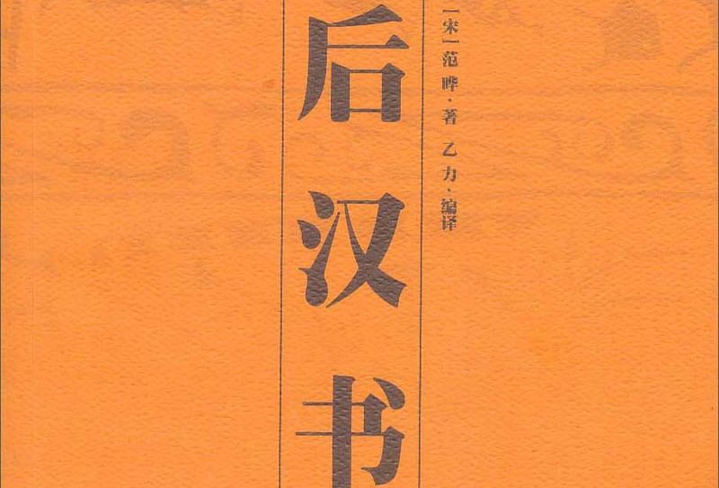 中華國學百部：後漢書