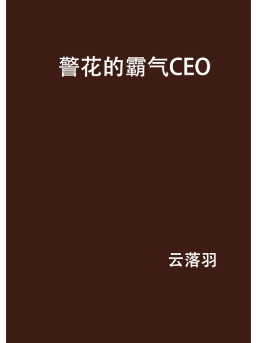 警花的霸氣CEO