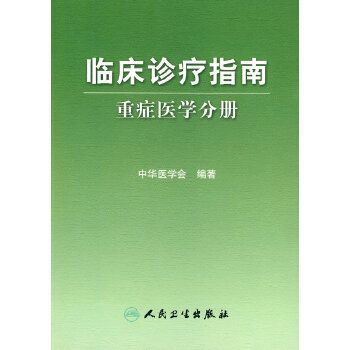 臨床診療指南：重症醫學分冊(重症醫學臨床診療指南)