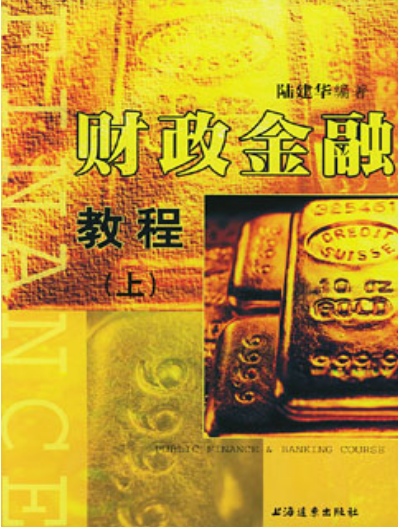 財政金融教程(陸建華編著書籍)