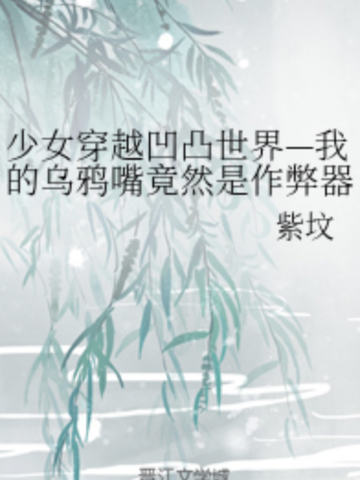 少女穿越凹凸世界—我的烏鴉嘴竟然是作弊器