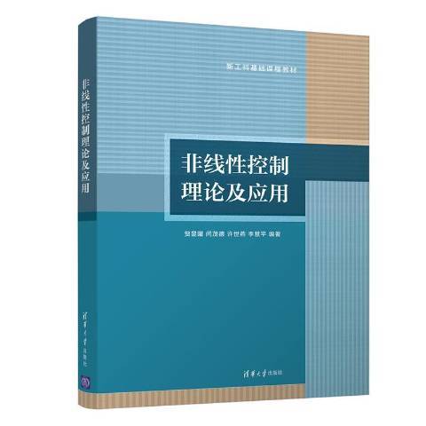 非線性控制理論及套用(2021年清華大學出版社出版的圖書)