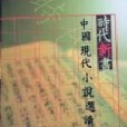 時代新書：中國現代小說選讀