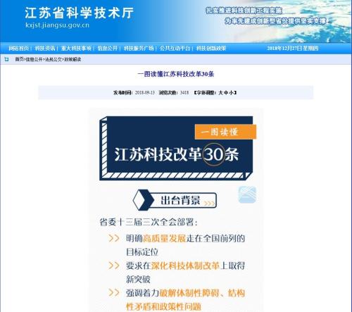 江蘇省科學技術廳2018年度政府信息公開工作報告