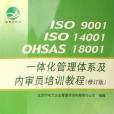 ISO 9001 ISO 14001 OHSAS 18001一體化管理體系及內審員培訓教程