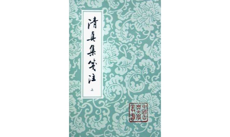 清真集箋注（全二冊）