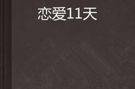 戀愛11天