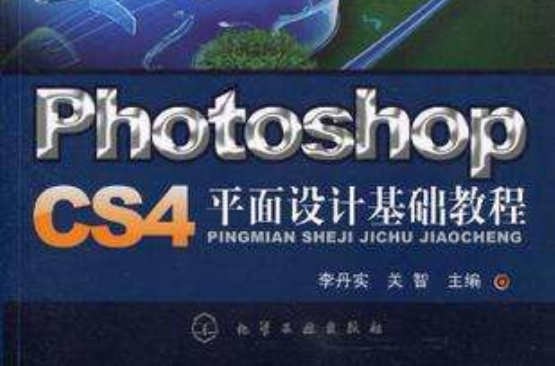 Photoshop CS4平面設計基礎教程