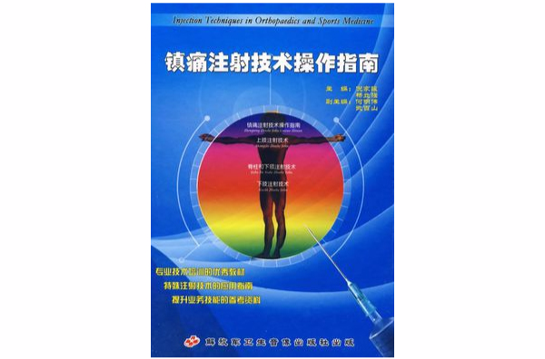 鎮痛注射技術操作指南(4DVD)