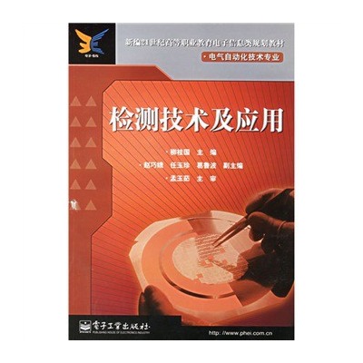 檢測技術及套用(電子工業出版社2006年版圖書)