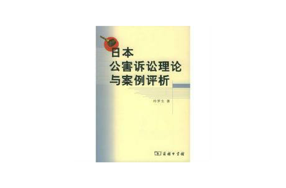 日本公害訴訟理論與案例評析