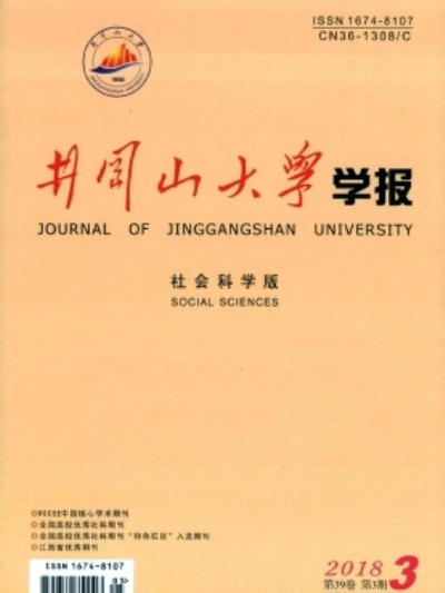 井岡山大學學報（社會科學版）