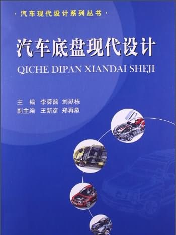 汽車底盤現代設計(2013年國防工業出版社出版圖書)