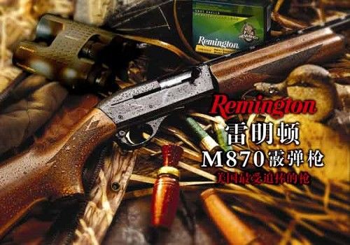 美國雷明頓M870-1式12號霰彈槍