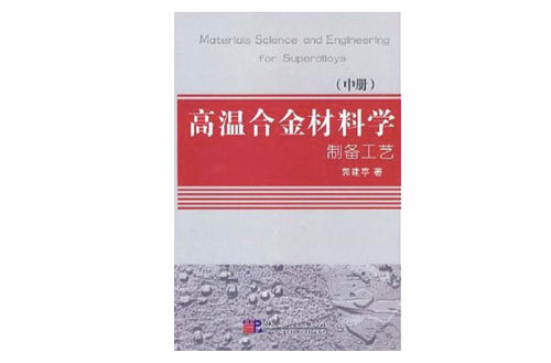 高溫合金材料學製備工藝（中冊）