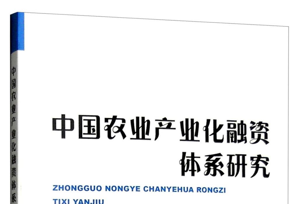 中國農業產業化融資體系研究