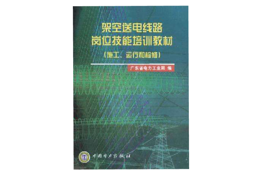 架空送電線路崗位技能培訓教材