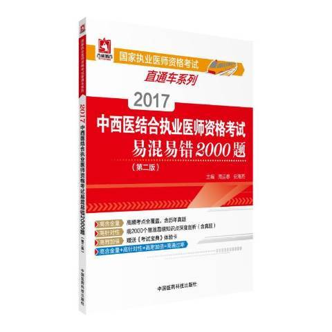 2017中西醫結合執業醫師資格考試易混易錯2000題第二版