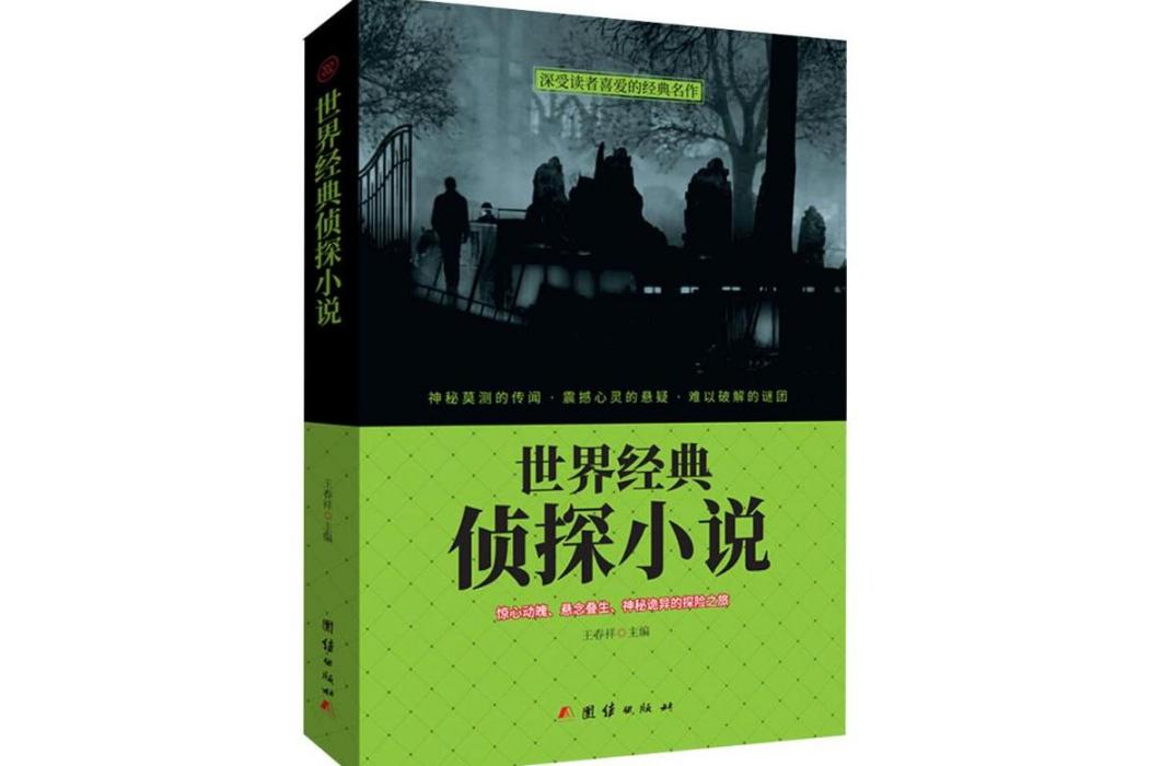 世界經典偵探小說(2018年團結出版社出版的圖書)