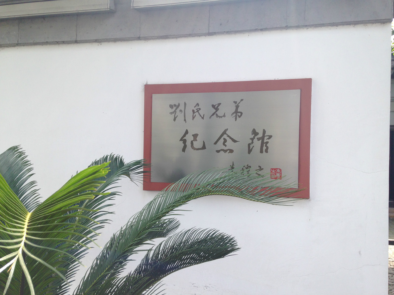 劉氏兄弟紀念館