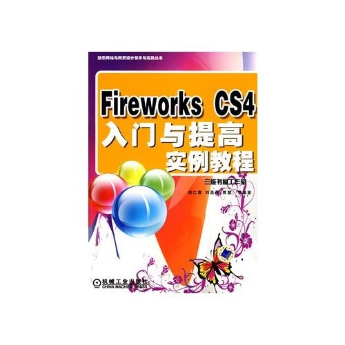 FireWorksCS4入門與提高實例教程