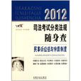 2012司法考試分類法規隨身查：民事訴訟法與仲裁制度