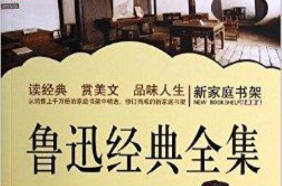 新家庭書架：魯迅經典全集