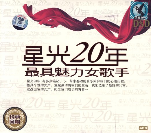 經典回顧：星光20年最具魅力女歌手(4CD)