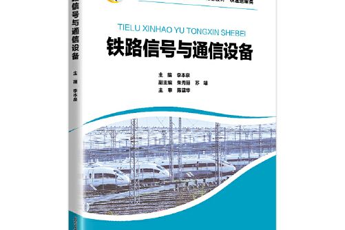 鐵路信號與通信設備(2020年北京交通大學出版社出版的圖書)