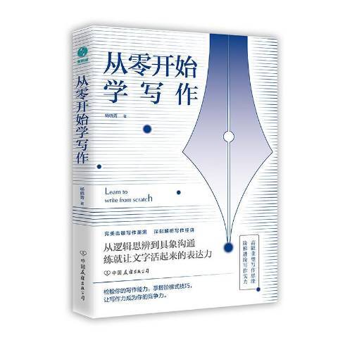 從零開始學寫作(2020年中國友誼出版公司出版的圖書)