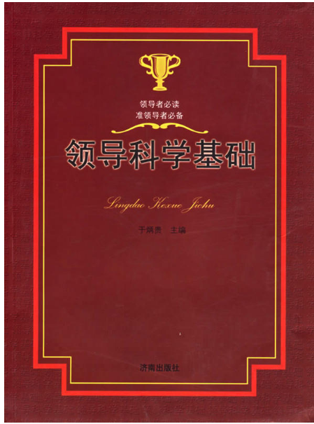 領導科學基礎(2005年濟南出版社出版的圖書)