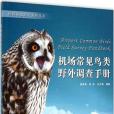 機場常見鳥類野外調查手冊