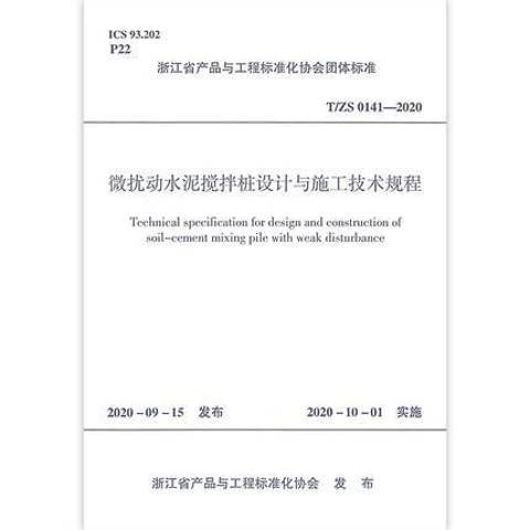 微擾動水泥攪拌樁設計與施工技術規程