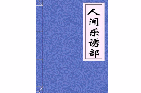 人間樂誘部明田芝衡抄本