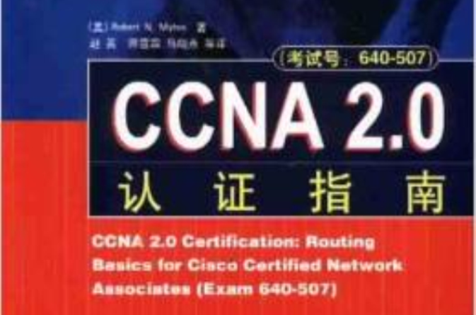 CCNA 2.0認證指南